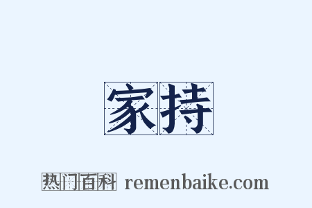 家持是什么意思的图片